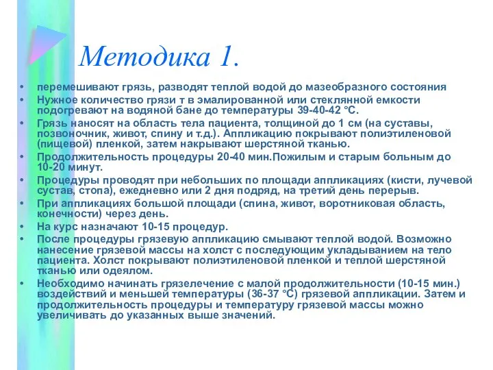 Методика 1. перемешивают грязь, разводят теплой водой до мазеобразного состояния Нужное