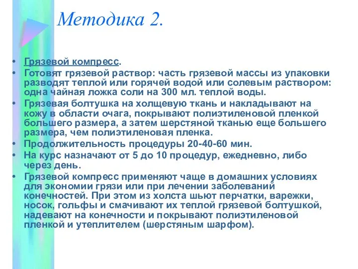 Методика 2. Грязевой компресс. Готовят грязевой раствор: часть грязевой массы из