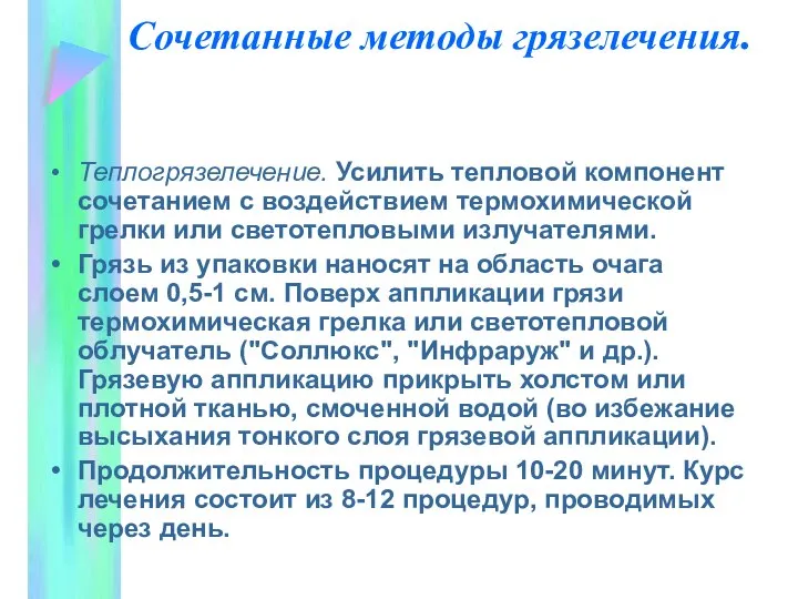 Сочетанные методы грязелечения. Теплогрязелечение. Усилить тепловой компонент сочетанием с воздействием термохимической