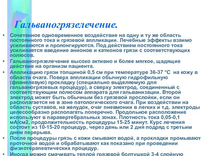 Гальваногрязелечение. Сочетанное одновременное воздействие на одну и ту же область постоянного