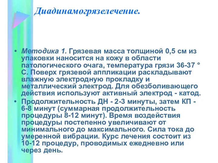 Диадинамогрязелечение. Методика 1. Грязевая масса толщиной 0,5 см из упаковки наносится