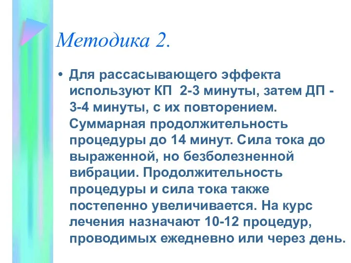 Методика 2. Для рассасывающего эффекта используют КП 2-3 минуты, затем ДП