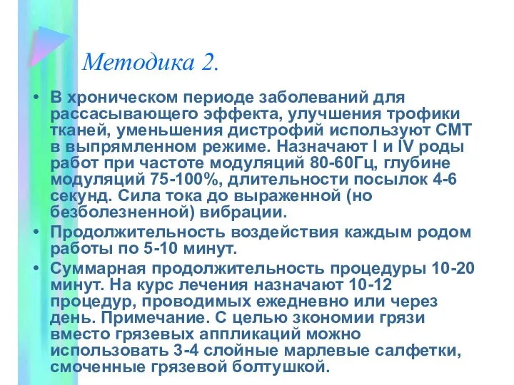 Методика 2. В хроническом периоде заболеваний для рассасывающего эффекта, улучшения трофики