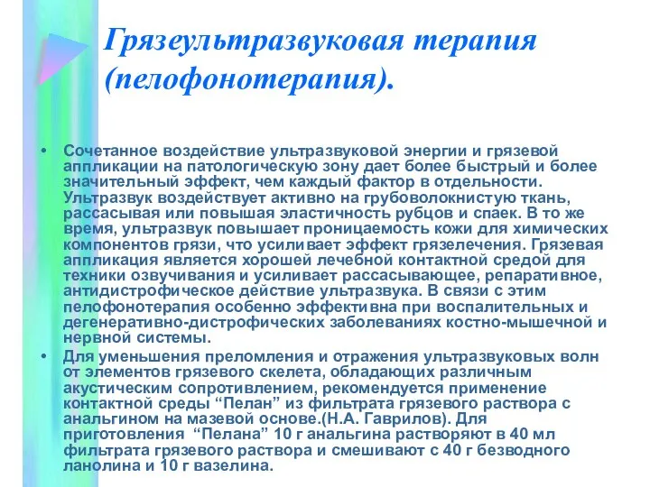 Грязеультразвуковая терапия (пелофонотерапия). Сочетанное воздействие ультразвуковой энергии и грязевой аппликации на