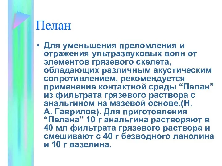 Пелан Для уменьшения преломления и отражения ультразвуковых волн от элементов грязевого