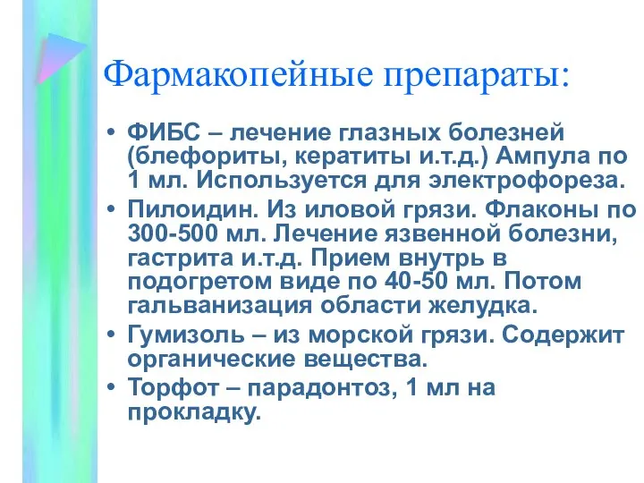 Фармакопейные препараты: ФИБС – лечение глазных болезней (блефориты, кератиты и.т.д.) Ампула