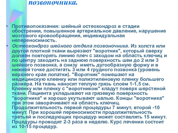 Грязелечение при остеохондрозе позвоночника. Противопоказания: шейный остеохондроз в стадии обострения, повышенное