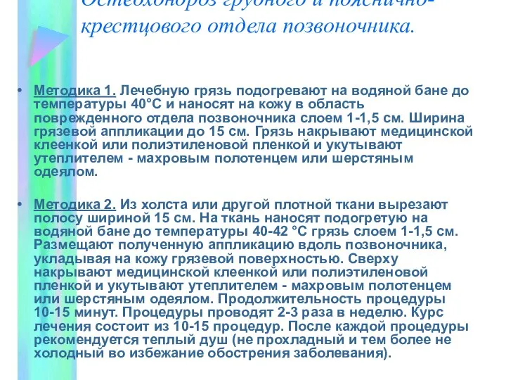 Остеохондроз грудного и пояснично-крестцового отдела позвоночника. Методика 1. Лечебную грязь подогревают