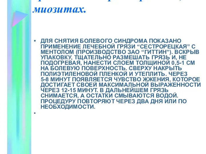 Грязелечение при невралгиях, миозитах. ДЛЯ СНЯТИЯ БОЛЕВОГО СИНДРОМА ПОКАЗАНО ПРИМЕНЕНИЕ ЛЕЧЕБНОЙ