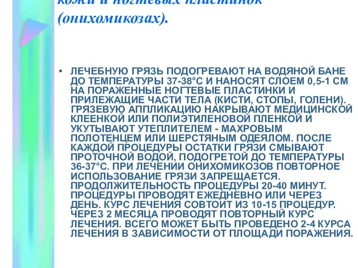 Грязелечение при грибковом поражении кожи и ногтевых пластинок (онихомикозах). ЛЕЧЕБНУЮ ГРЯЗЬ