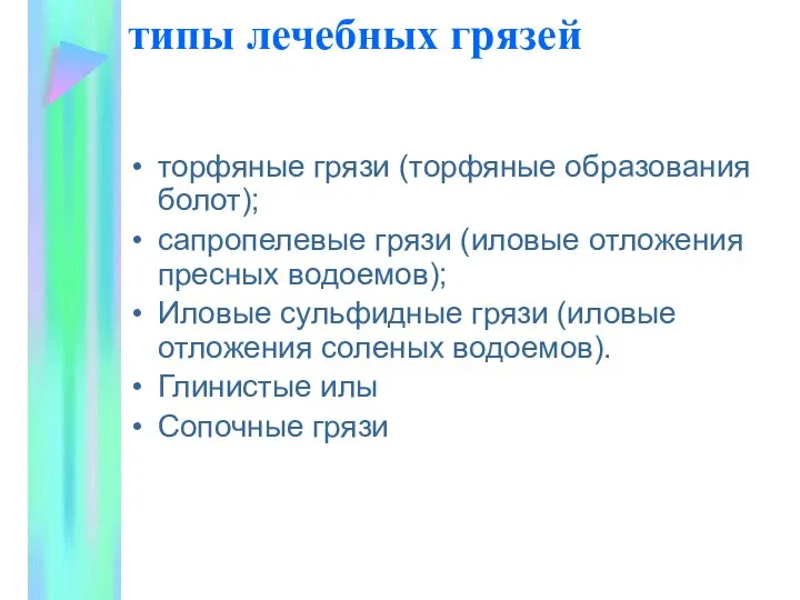 типы лечебных грязей торфяные грязи (торфяные образования болот); сапропелевые грязи (иловые