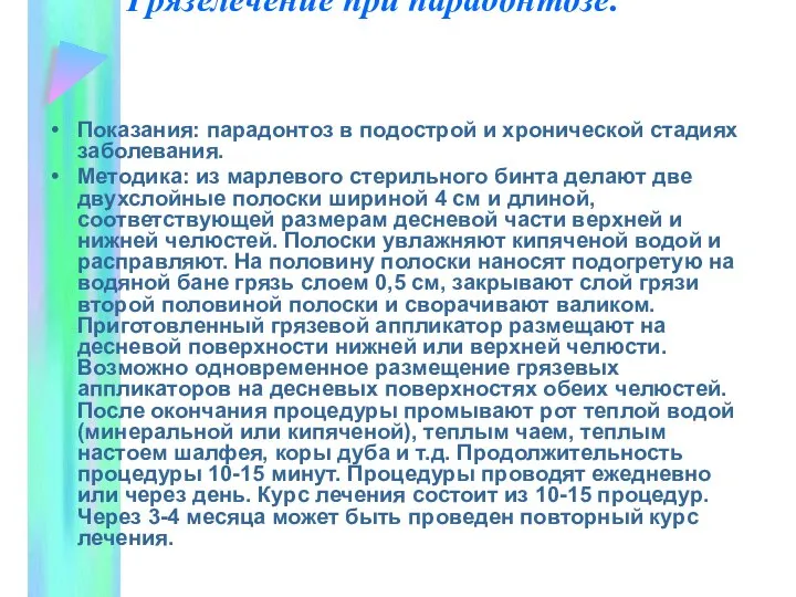 Грязелечение при парадонтозе. Показания: парадонтоз в подострой и хронической стадиях заболевания.