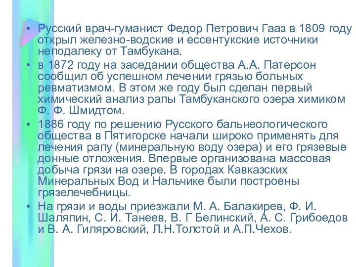 Русский врач-гуманист Федор Петрович Гааз в 1809 году открыл железно-водские и