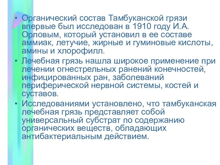 Органический состав Тамбуканской грязи впервые был исследован в 1910 году И.А.