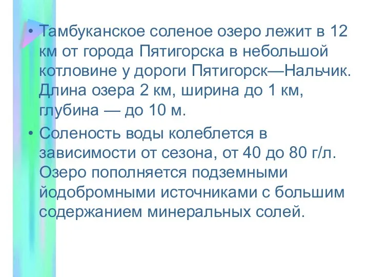 Тамбуканское соленое озеро лежит в 12 км от города Пятигорска в