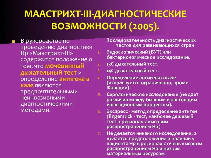 МААСТРИХТ-III-ДИАГНОСТИЧЕСКИЕ ВОЗМОЖНОСТИ (2005). В руководстве по проведению диагностики Hp «Маастрихт-III» содержится