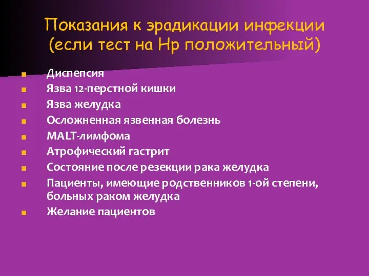 Показания к эрадикации инфекции (если тест на Hp положительный) Диспепсия Язва