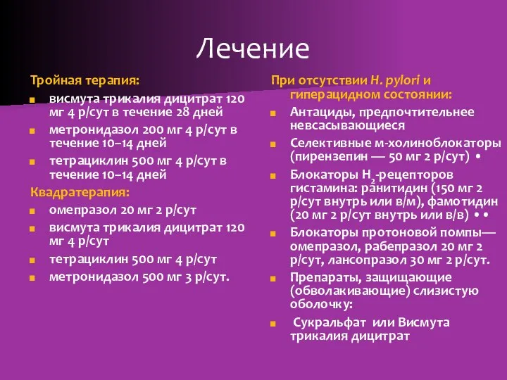 Лечение Тройная терапия: висмута трикалия дицитрат 120 мг 4 р/сут в