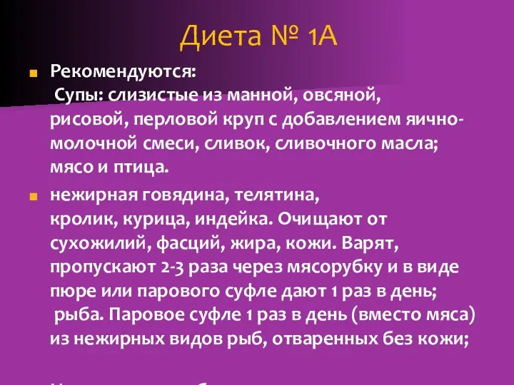 Диета № 1А Рекомендуются: Супы: слизистые из манной, овсяной, рисовой, перловой