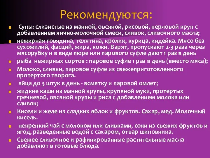 Рекомендуются: Супы: слизистые из манной, овсяной, рисовой, перловой круп с добавлением