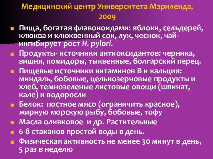 Медицинский центр Университета Мэриленда, 2009 Пища, богатая флавоноидами: яблоки, сельдерей, клюква