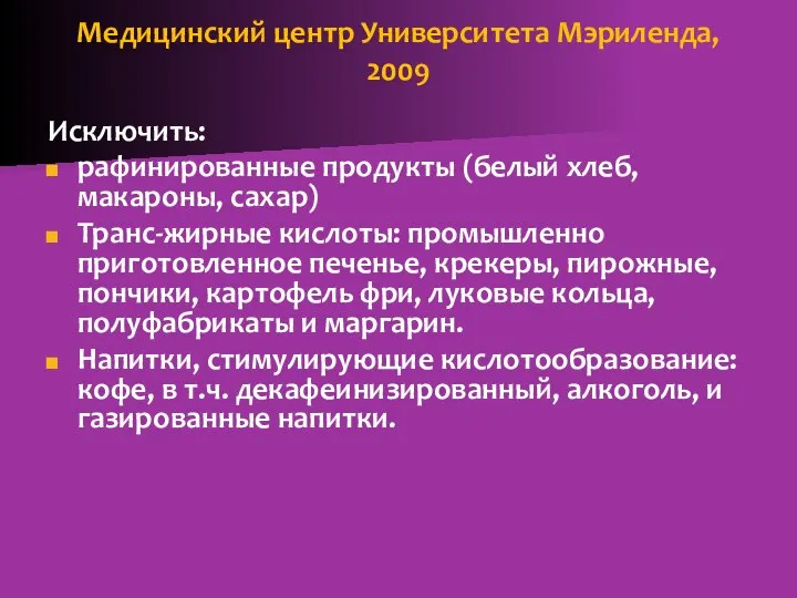 Медицинский центр Университета Мэриленда, 2009 Исключить: рафинированные продукты (белый хлеб, макароны,