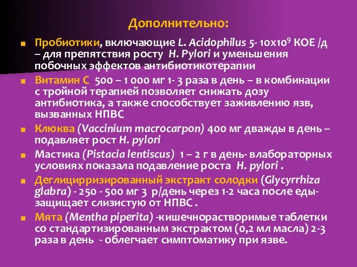 Дополнительно: Пробиотики, включающие L. Acidophilus 5- 10х109 КОЕ /д – для