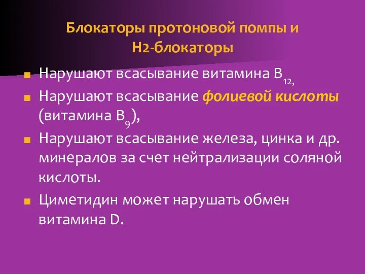 Блокаторы протоновой помпы и Н2-блокаторы Нарушают всасывание витамина В12, Нарушают всасывание