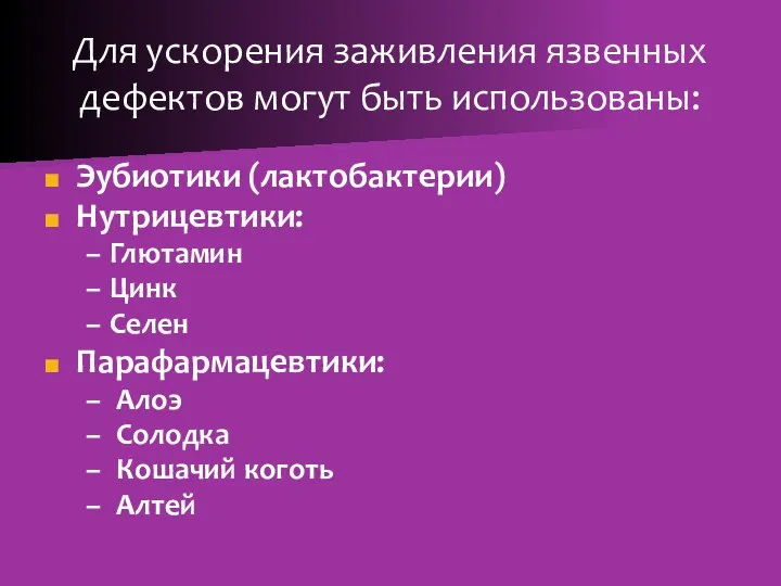 Для ускорения заживления язвенных дефектов могут быть использованы: Эубиотики (лактобактерии) Нутрицевтики: