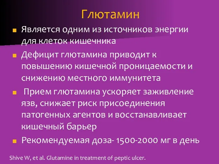 Глютамин Является одним из источников энергии для клеток кишечника Дефицит глютамина