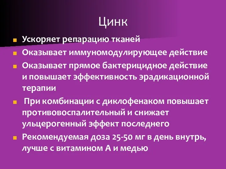 Цинк Ускоряет репарацию тканей Оказывает иммуномодулирующее действие Оказывает прямое бактерицидное действие