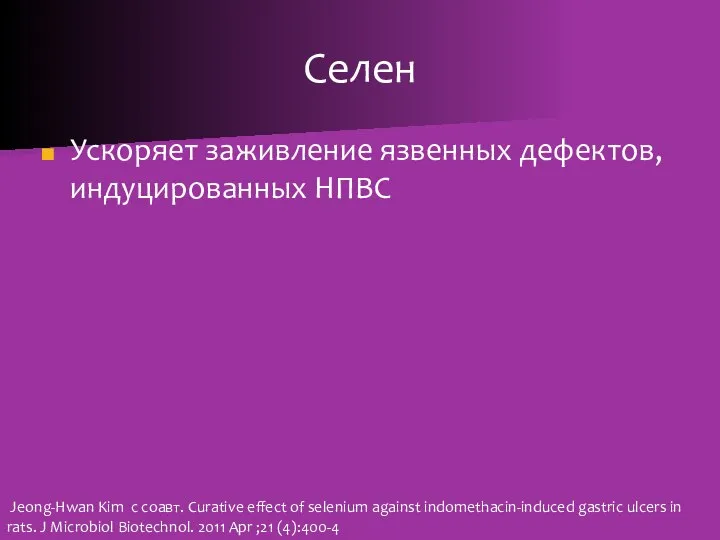 Селен Ускоряет заживление язвенных дефектов, индуцированных НПВС Jeong-Hwan Kim с соавт.