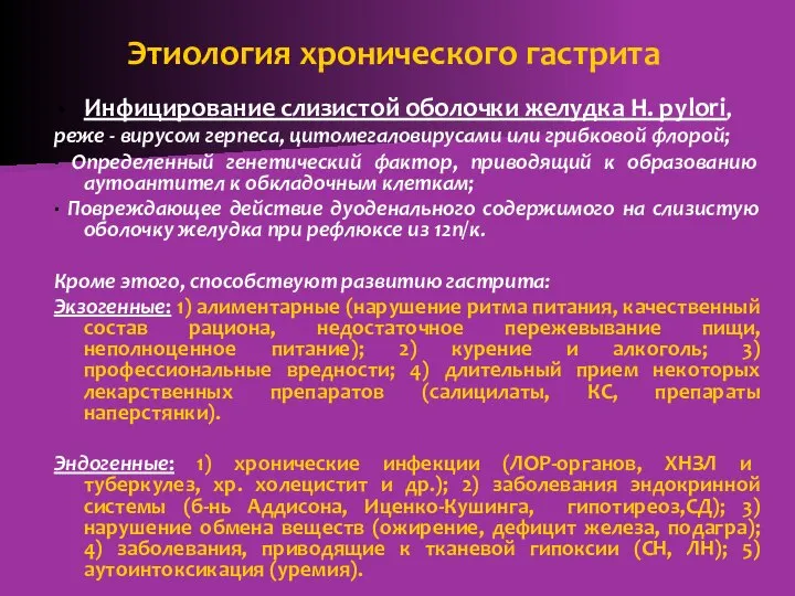 Этиология хронического гастрита Инфицирование слизистой оболочки желудка Н. pylori, реже -