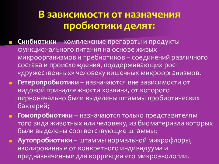 В зависимости от назначения пробиотики делят: Синбиотики – комплексные препараты и