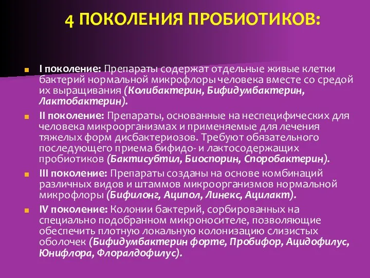 4 ПОКОЛЕНИЯ ПРОБИОТИКОВ: I поколение: Препараты содержат отдельные живые клетки бактерий