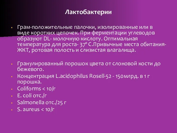 Лактобактерии Грам-положительные палочки, изолированные или в виде коротких цепочек. При ферментации