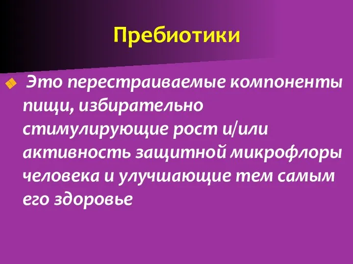 Пребиотики Это перестраиваемые компоненты пищи, избирательно стимулирующие рост и/или активность защитной