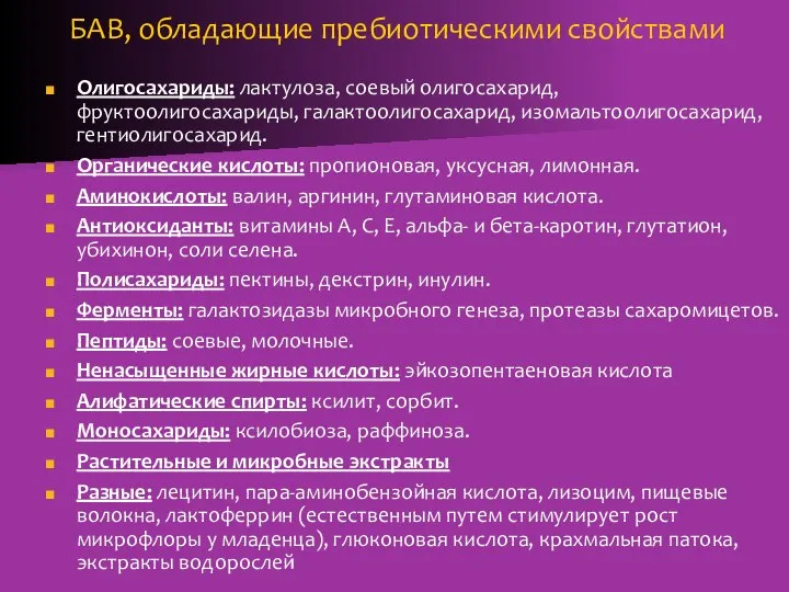 БАВ, обладающие пребиотическими свойствами Олигосахариды: лактулоза, соевый олигосахарид, фруктоолигосахариды, галактоолигосахарид, изомальтоолигосахарид,