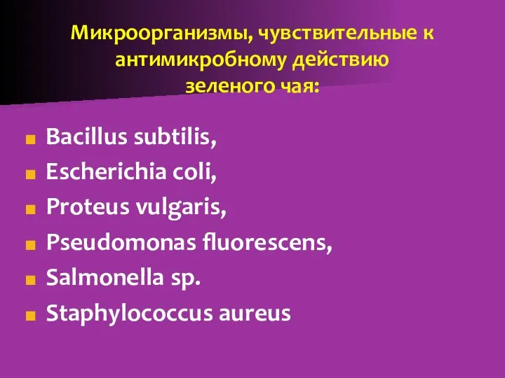 Микроорганизмы, чувствительные к антимикробному действию зеленого чая: Bacillus subtilis, Escherichia coli,