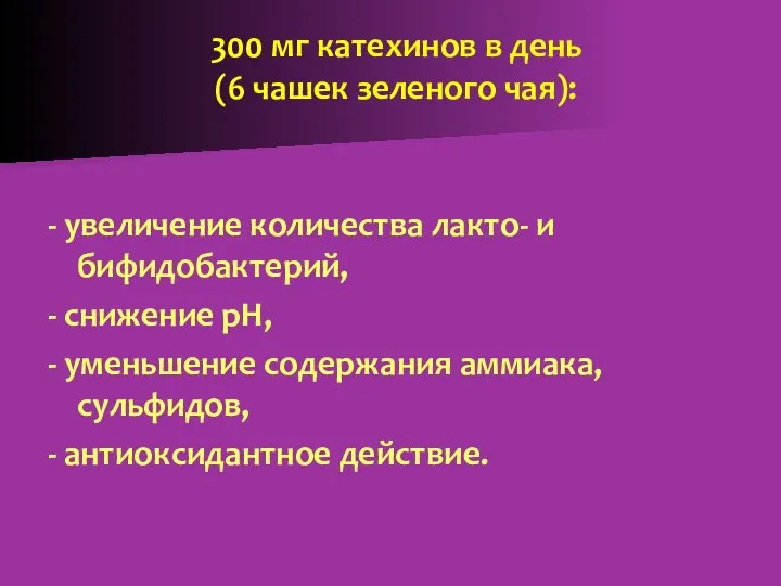 300 мг катехинов в день (6 чашек зеленого чая): - увеличение