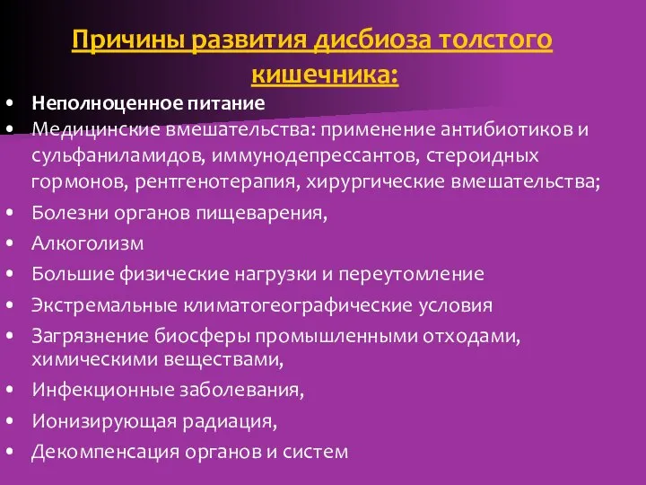 Причины развития дисбиоза толстого кишечника: Неполноценное питание Медицинские вмешательства: применение антибиотиков