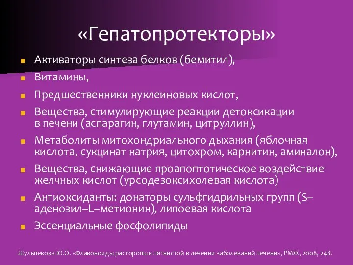 «Гепатопротекторы» Активаторы синтеза белков (бемитил), Витамины, Предшественники нуклеиновых кислот, Вещества, стимулирующие