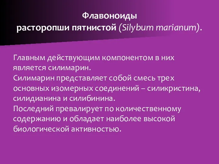 Флавоноиды расторопши пятнистой (Silybum marianum). Главным действующим компонентом в них является