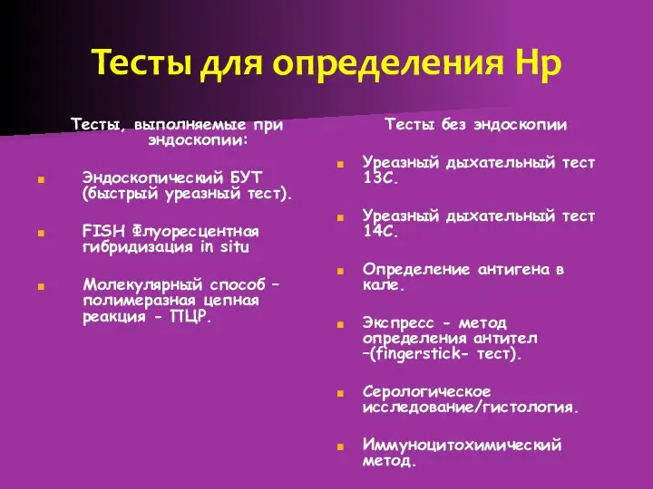 Тесты для определения Нр Тесты, выполняемые при эндоскопии: Эндоскопический БУТ (быстрый