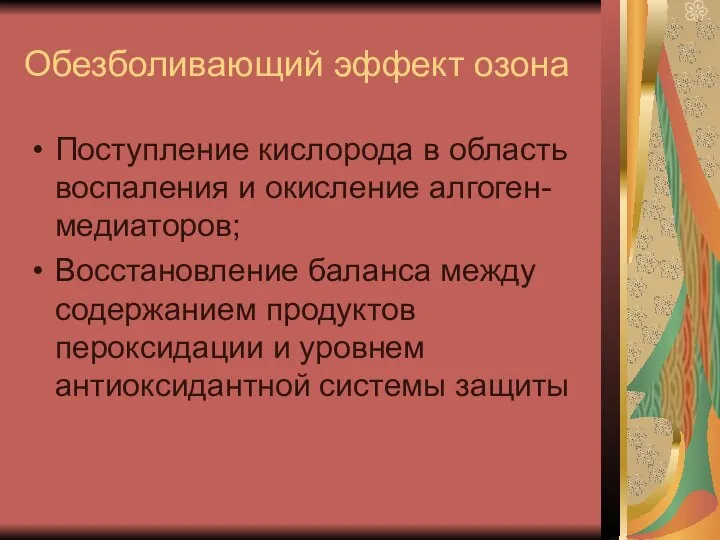 Обезболивающий эффект озона Поступление кислорода в область воспаления и окисление алгоген-