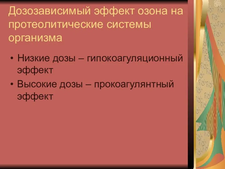 Дозозависимый эффект озона на протеолитические системы организма Низкие дозы – гипокоагуляционный