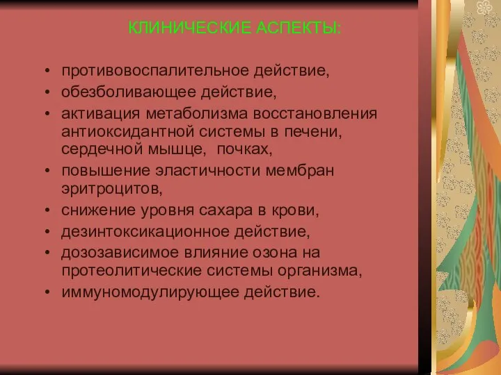 КЛИНИЧЕСКИЕ АСПЕКТЫ: противовоспалительное действие, обезболивающее действие, активация метаболизма восстановления антиоксидантной системы