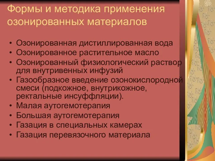 Формы и методика применения озонированных материалов Озонированная дистиллированная вода Озонированное растительное