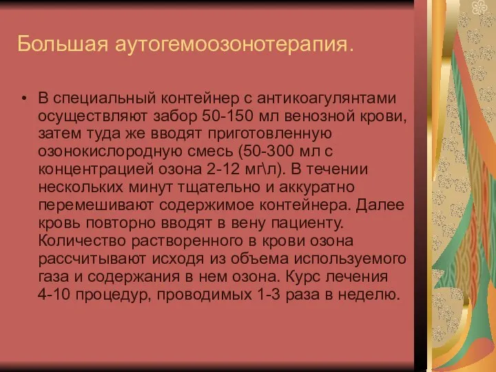 Большая аутогемоозонотерапия. В специальный контейнер с антикоагулянтами осуществляют забор 50-150 мл