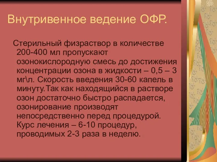 Внутривенное ведение ОФР. Стерильный физраствор в количестве 200-400 мл пропускают озонокислородную